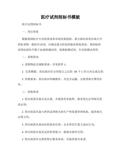 医疗试剂招标书模板
