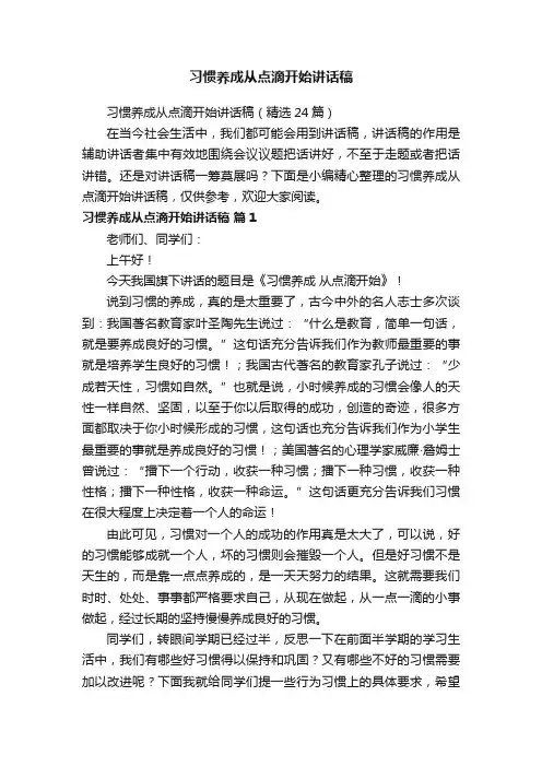 习惯养成从点滴开始讲话稿（精选24篇）