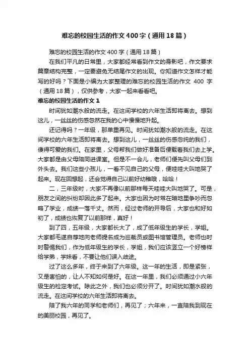 难忘的校园生活的作文400字（通用18篇）