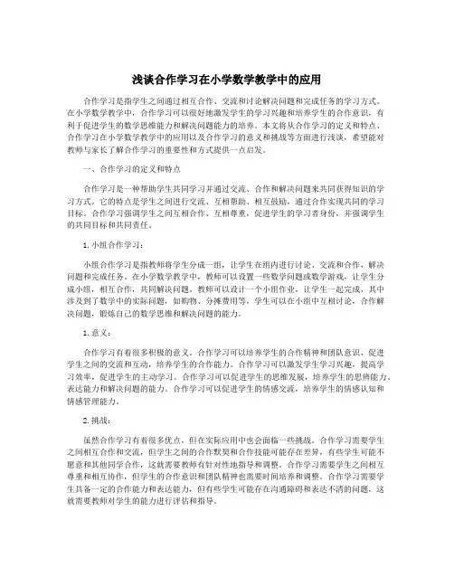 浅谈合作学习在小学数学教学中的应用