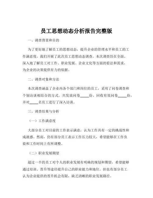 员工思想动态分析报告完整版