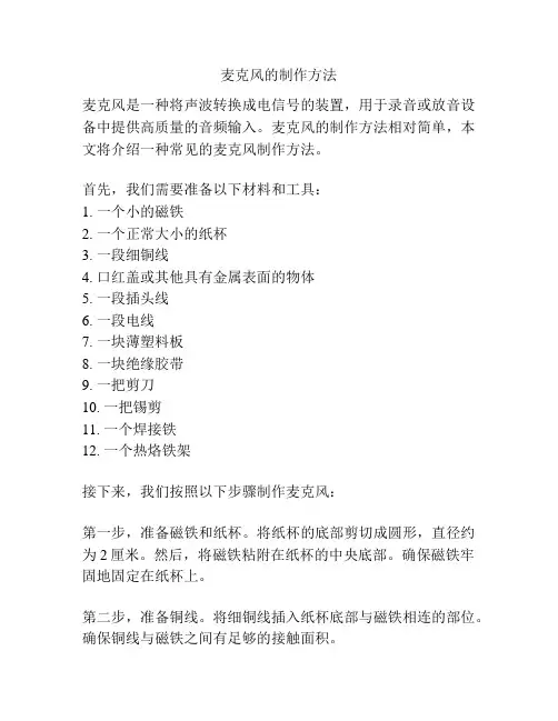 麦克风的制作方法
