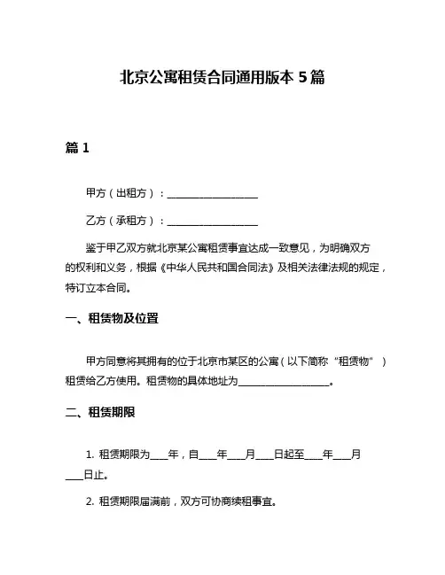 北京公寓租赁合同通用版本5篇