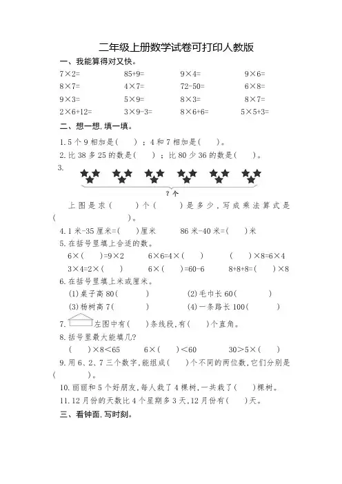 二年级上册数学试卷可打印人教版