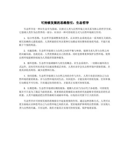 可持续发展的思维指引：生态哲学
