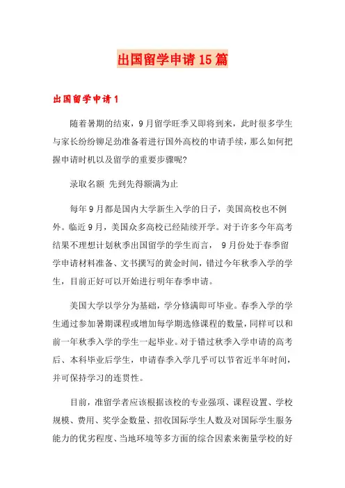 出国留学申请15篇