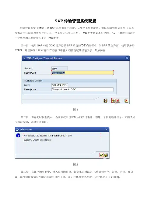 SAP_传输管理系统配置