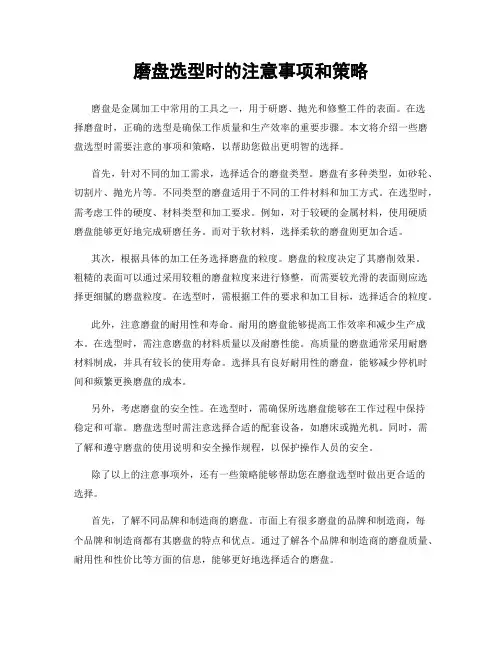 磨盘选型时的注意事项和策略