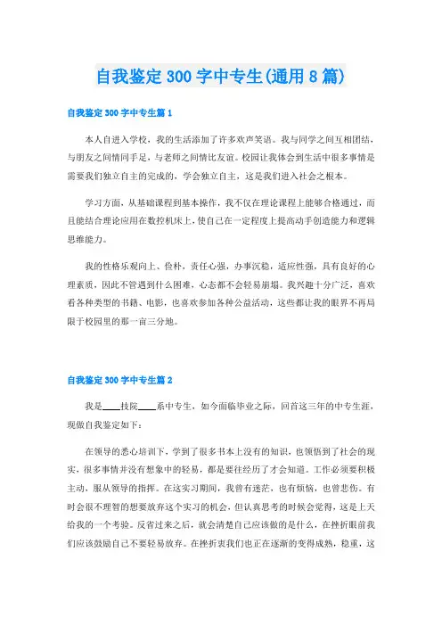自我鉴定300字中专生(通用8篇)