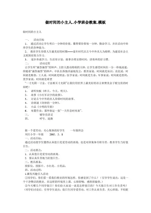 做时间的小主人_小学班会教案_模板
