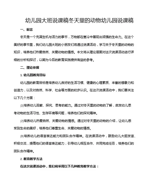 幼儿园大班说课稿冬天里的动物幼儿园说课稿