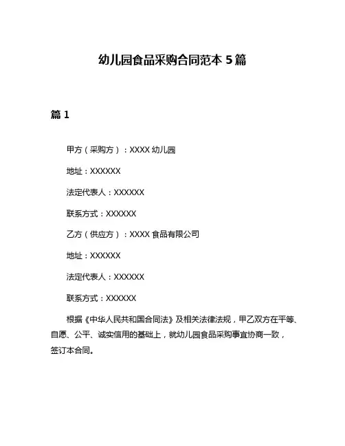 幼儿园食品采购合同范本5篇