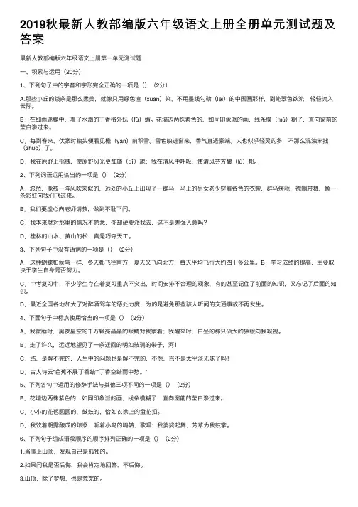2019秋最新人教部编版六年级语文上册全册单元测试题及答案
