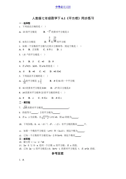 (完整版)人教版七年级数学下6.1《平方根》同步练习试题及答案(可编辑修改word版)