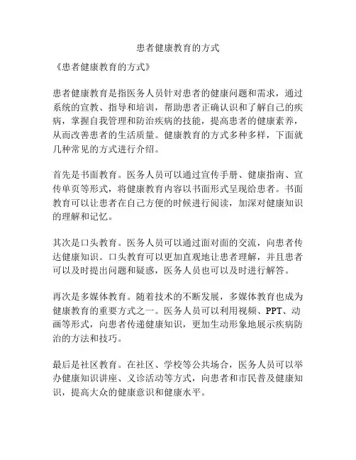 患者健康教育的方式