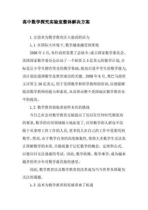 高中数学探究实验室整体解决方案-2019年教育文档