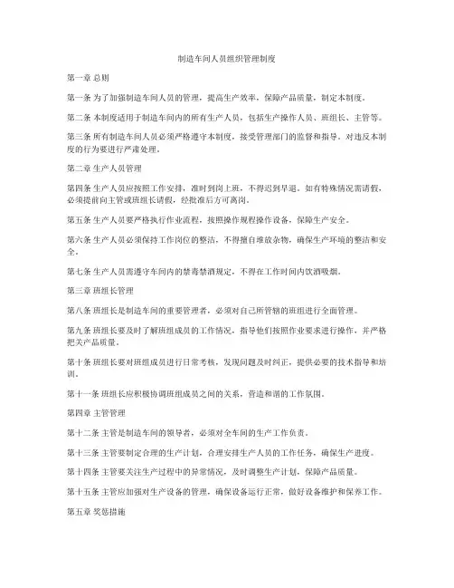制造车间人员组织管理制度