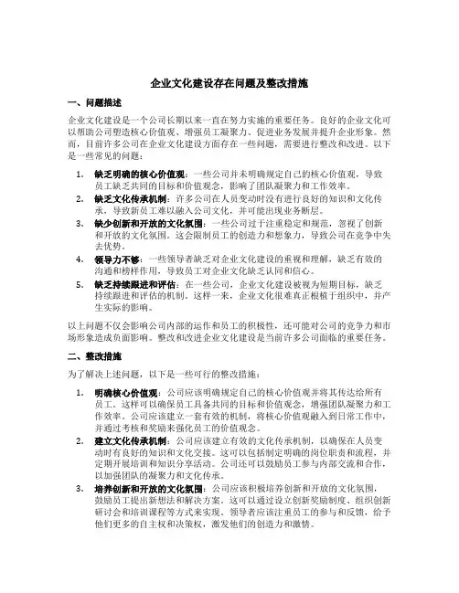 企业文化建设存在问题及整改措施