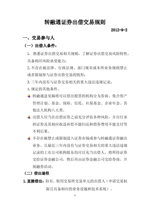 转融通证券出借交易规则