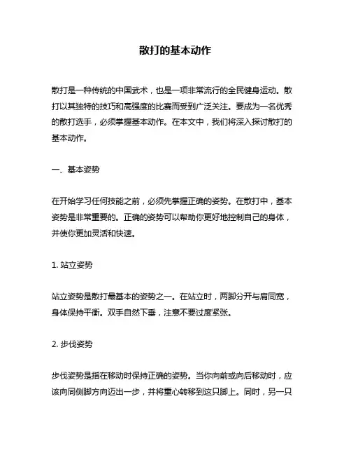 散打的基本动作