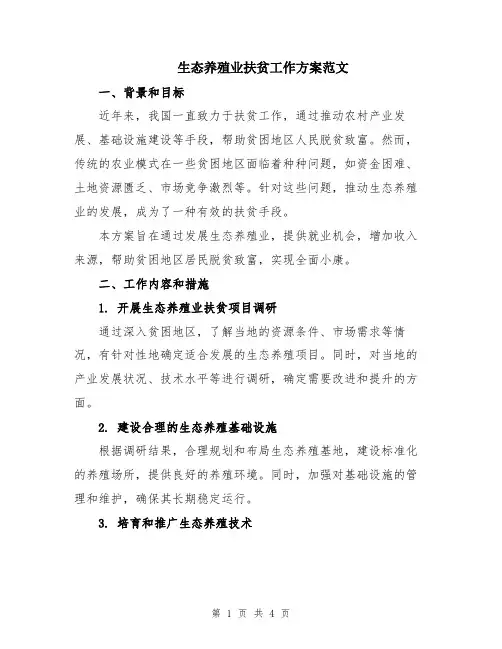 生态养殖业扶贫工作方案范文