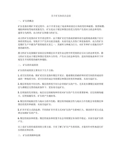 关于矿压知识点总结