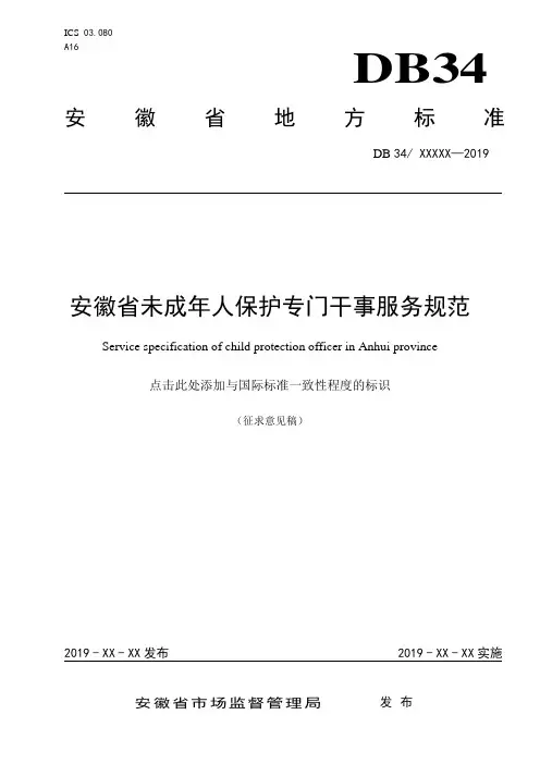 安徽省未成年人保护专门干事服务规范.doc