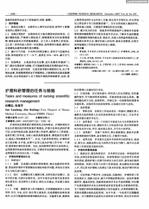 护理科研管理的任务与措施