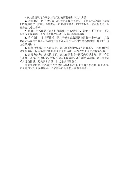 6岁儿童腹股沟斜疝手术流程