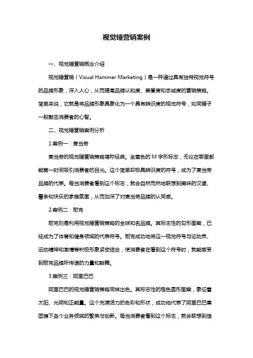 视觉锤营销案例