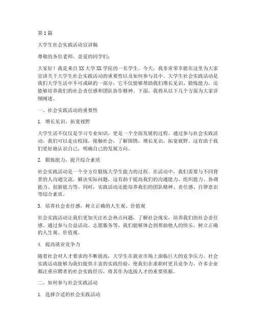 大学生社会实践活动宣讲(3篇)