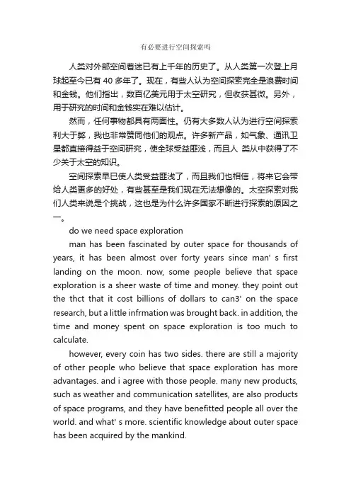 中考英语作文：有必要进行空间探索吗？（DoWeNeedSpaceExploration）