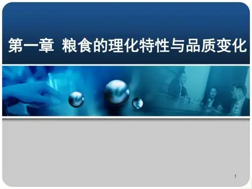 粮油品质检验与分析之粮食的理化特性与品质变化培训资料PPT(共 106张)