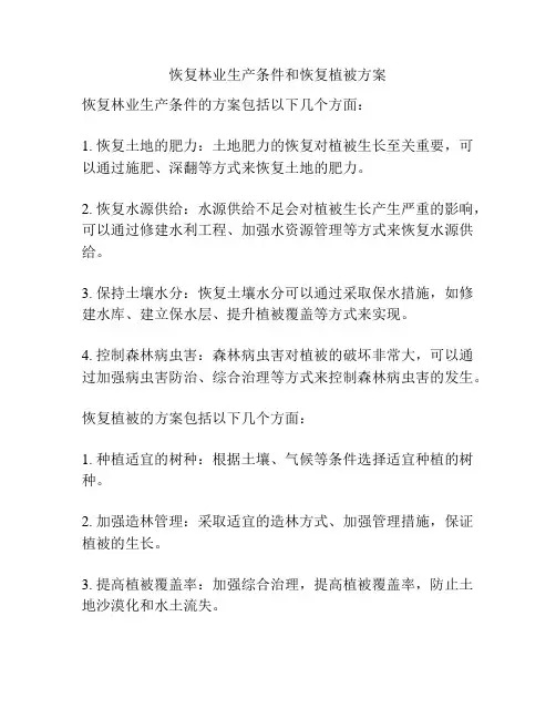 恢复林业生产条件和恢复植被方案