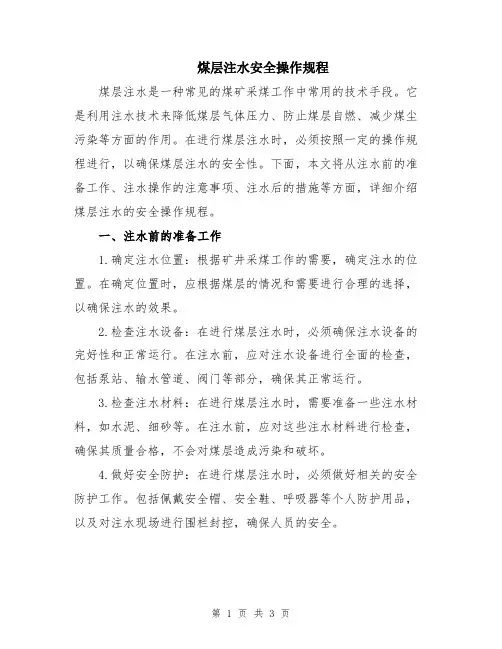 煤层注水安全操作规程