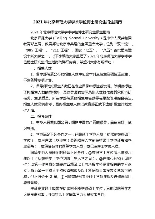 2021年北京师范大学学术学位博士研究生招生指南