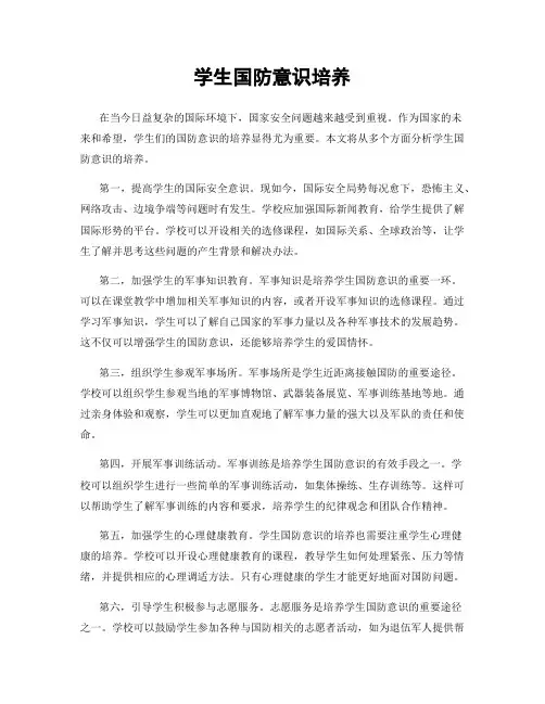 学生国防意识培养