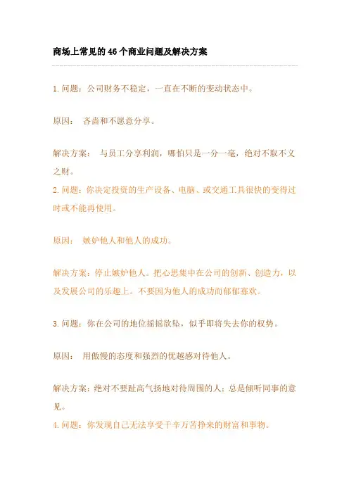 商场上常见的46个商业问题及解决方案word参考模板