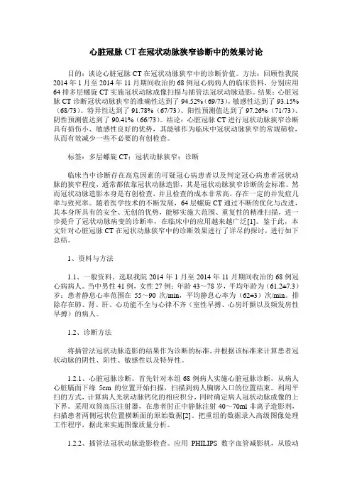 心脏冠脉CT在冠状动脉狭窄诊断中的效果讨论