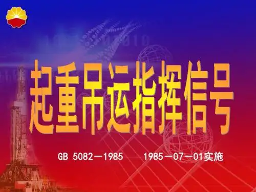 起重吊运指挥信号78297