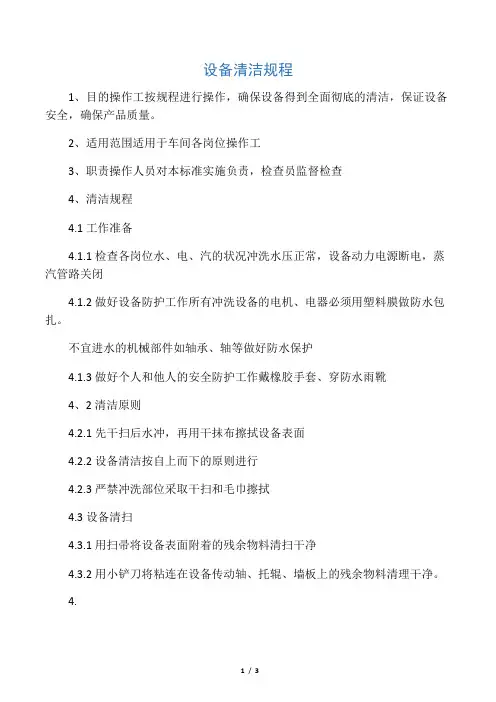 设备清洁操作规程