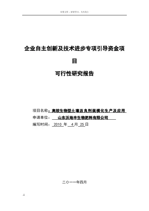 土壤改良剂专项引导资金资金项目可行性报告