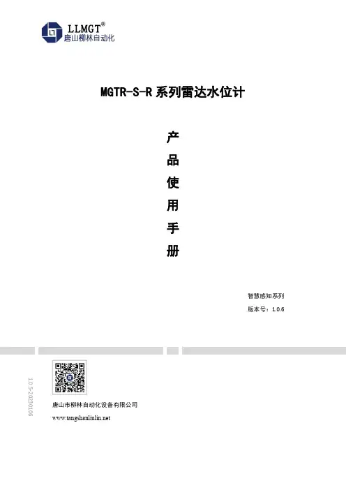 MGTR-S-R 系列雷达水位计产品使用手册说明书
