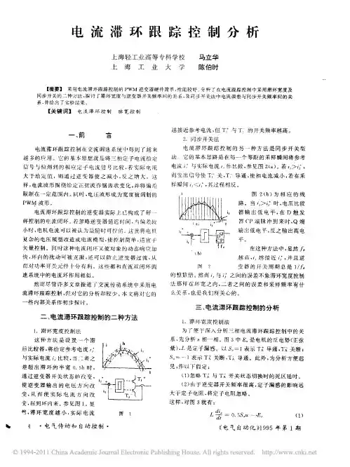 电流滞环跟踪控制分析