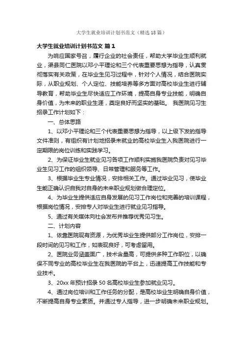 大学生就业培训计划书范文（精选18篇）