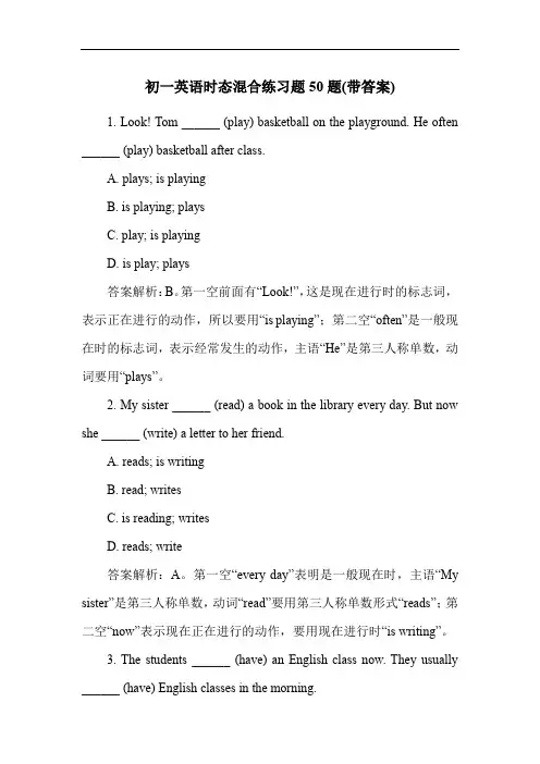 初一英语时态混合练习题50题(带答案)