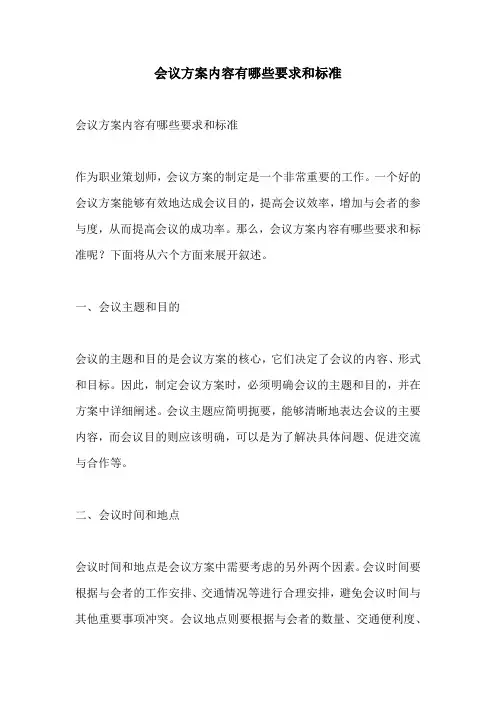 会议方案内容有哪些要求和标准