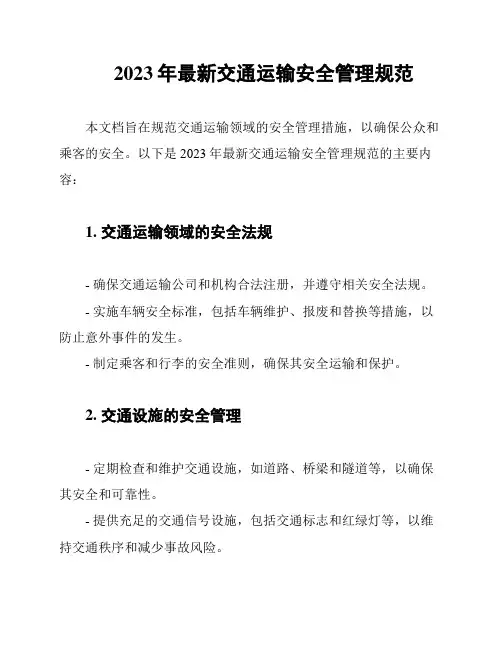 2023年最新交通运输安全管理规范