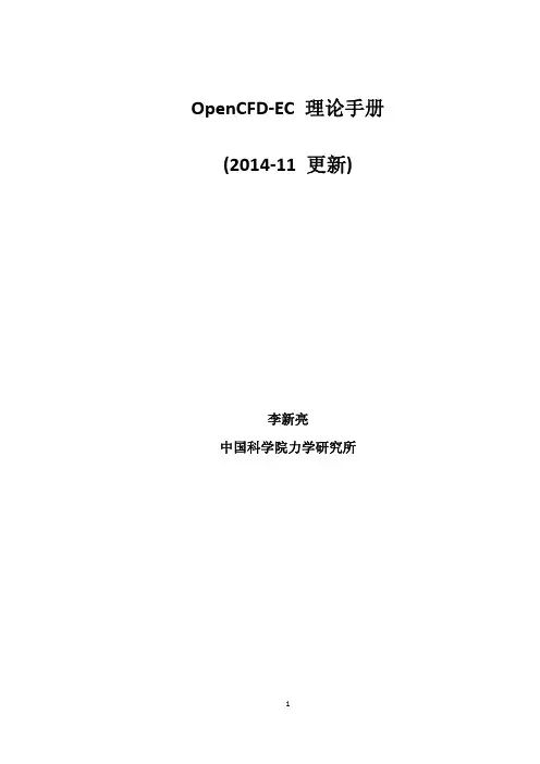 OpenCFD-EC理论手册-2014-11