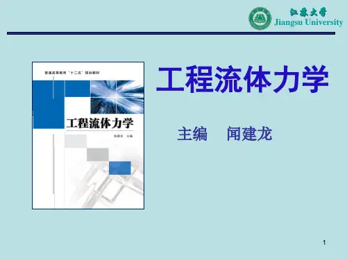江苏大学版流体力学